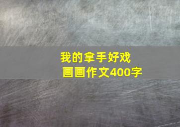 我的拿手好戏 画画作文400字